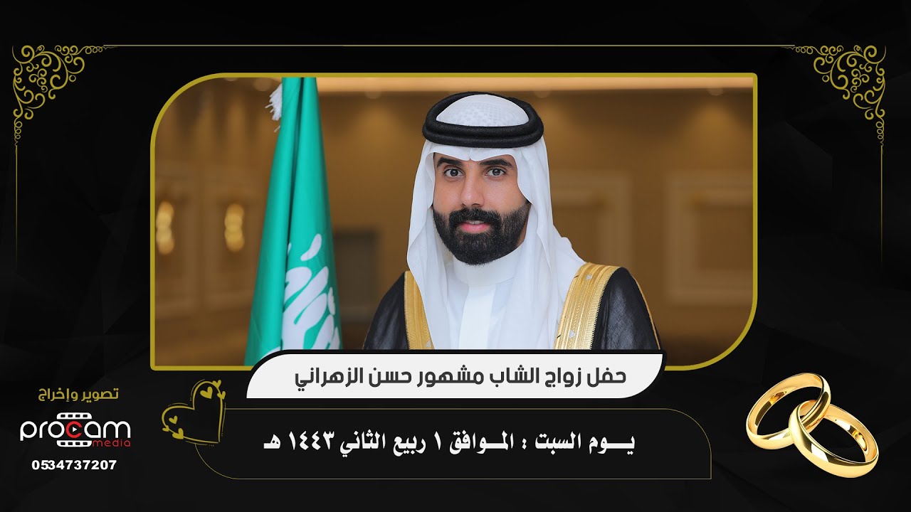 حفل زواج الشاب  مشهور حسن الزهراني قاعة افنان جده