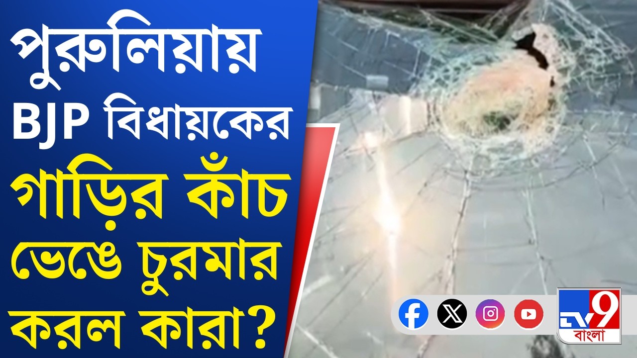 Purulia TMC VS BJP: পুরুলিয়ায় তৃণমূলের বিরুদ্ধে হামলার অভিযোগ বিজেপির | TV9 Bangla