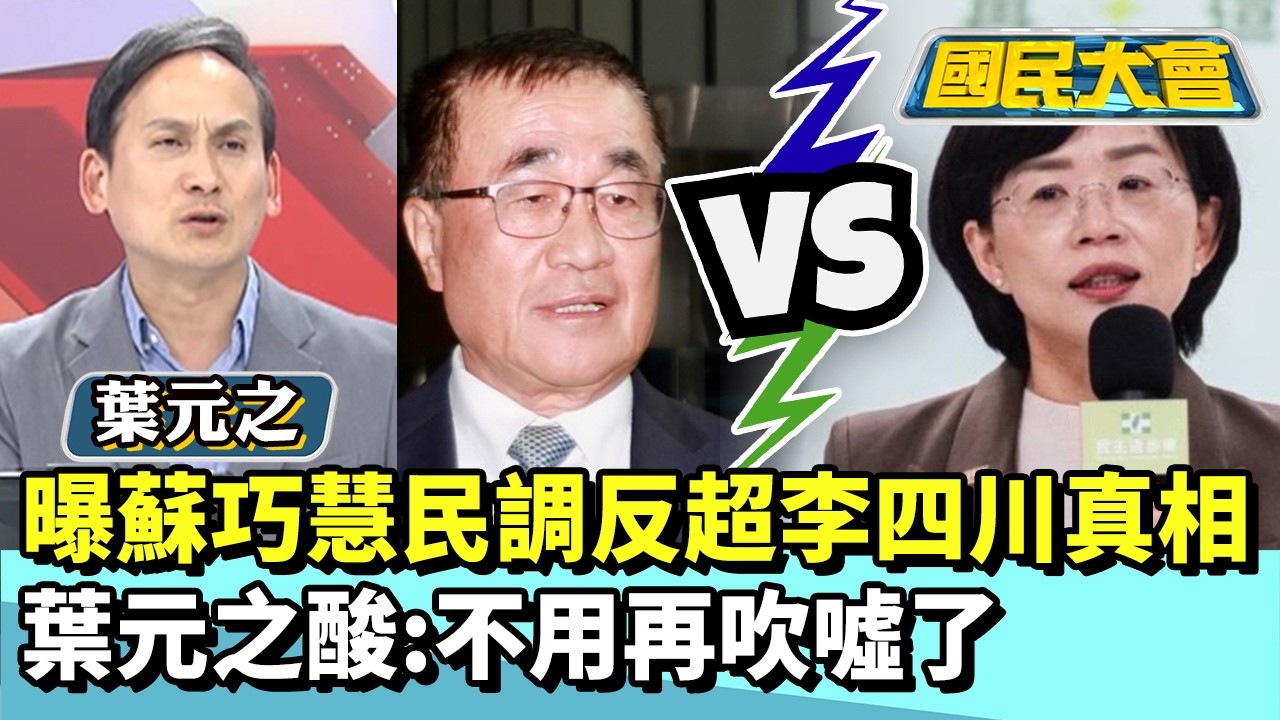 曝蘇巧慧支持度反超李四川真相　葉元之酸：不用再吹噓了【#國民大會 精華】20260305 #董智森 #葉元之