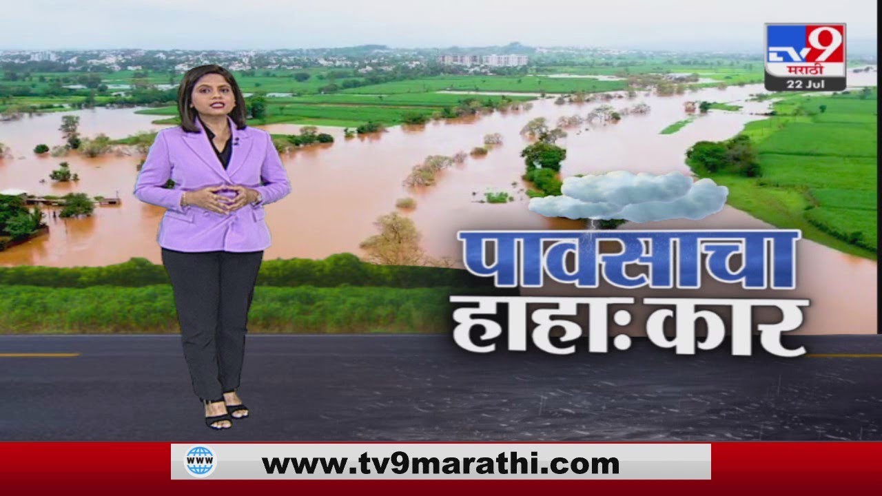 Special Report | पावसाचा हाहा:कार! महाराष्ट्रात सर्वदूर जोरदार..धुवांधार, पावसाची काही भीषण दृश्य