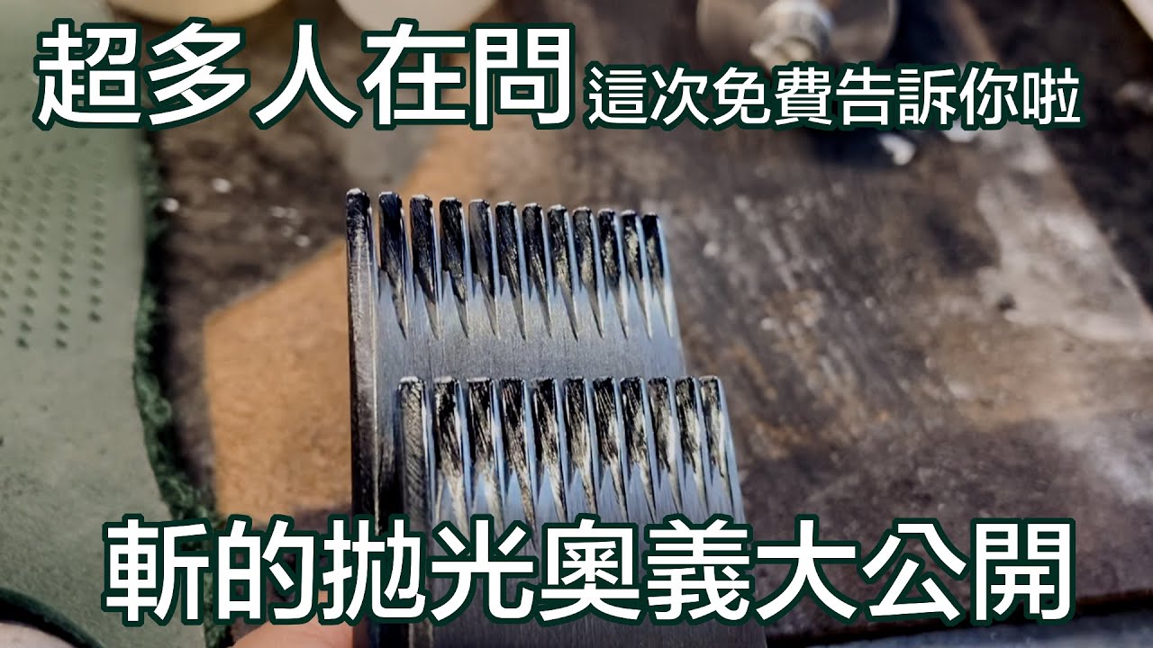 壞的叔叔/斬類開鋒奧義大公開,告訴你怎麼把新的斬拋的亮晶晶