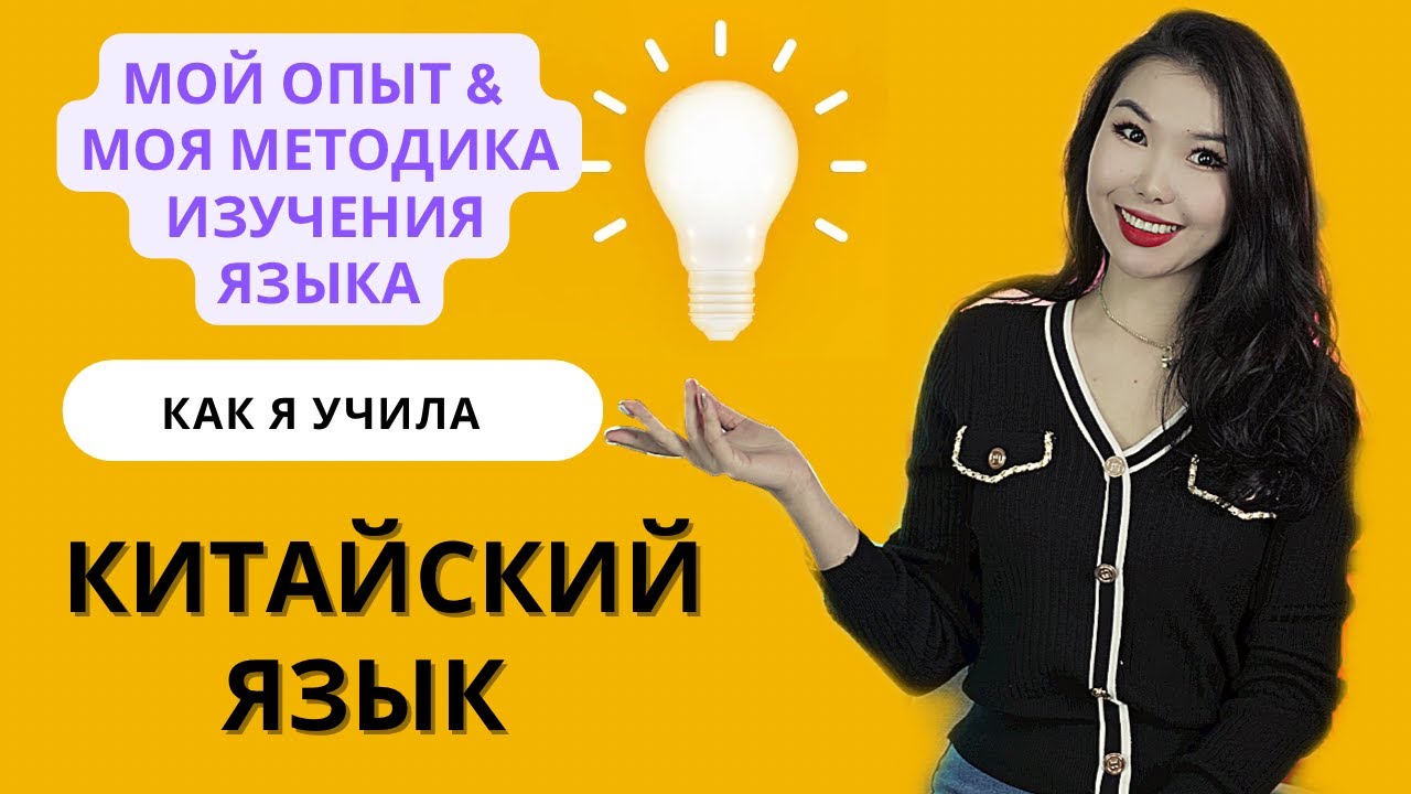 КАК Я УЧИЛА КИТАЙСКИЙ ЯЗЫК мой опыт & моя методика