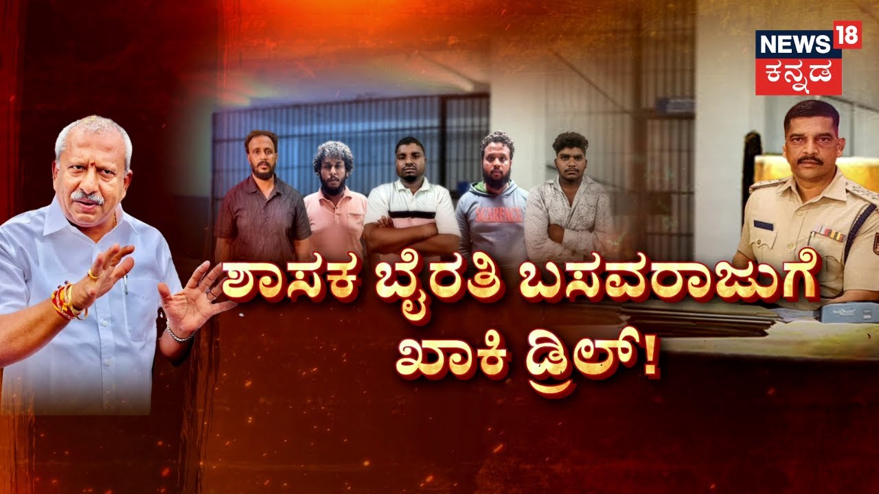BJP MLA Byrati Basavaraj | Biklu Shiva Murder Case |ಆರೋಪಿಗಳ ಹೇಳಿಕೆ ಮೇಲೆ ಬೈರತಿ ಭವಿಷ್ಯ?|News18 kannada