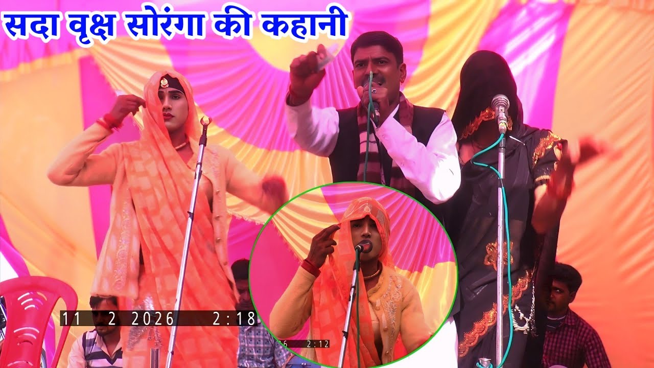 सदा वृक्ष सोरंगा की कहानी गायक कालीचरन और पप्पू डांसर दोनों भाभियों के झटके dehati bhajan kirtan 