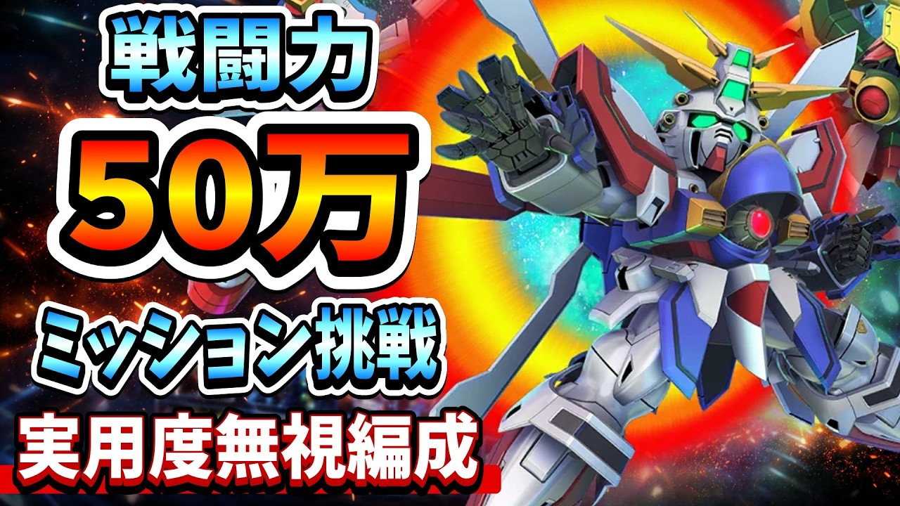 『Gジェネエターナル』【戦闘力50万挑戦】実用度無視編成で限界到達なるか！？ チグハグ過ぎる部隊ｗww【ジージェネエターナル】【ガンダム】