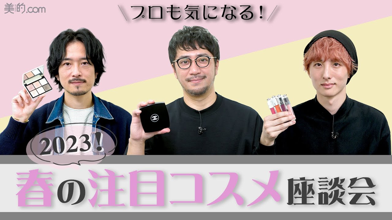 【2023春コスメ】プロが注目する新作「春顔コスメ」をご紹介♪