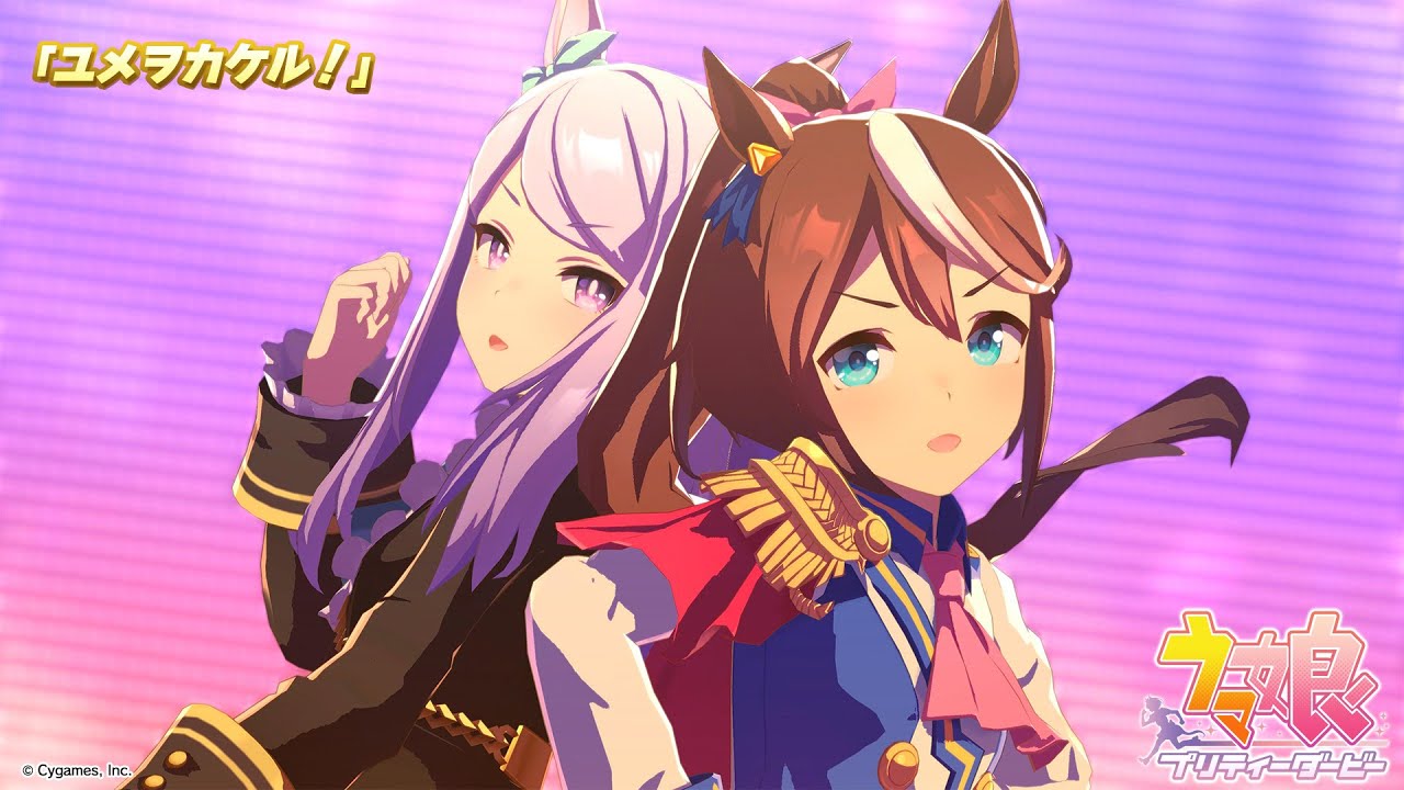 ゲーム【ウマ娘 プリティーダービー】ライブ動画「ユメヲカケル！」ゲームサイズVer.