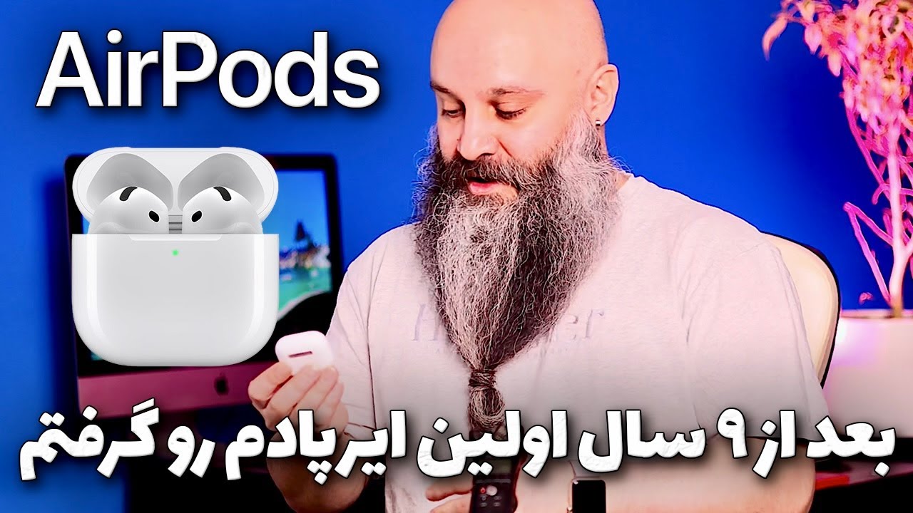 تجربه یک هفته استفاده از ایرپاد ۴