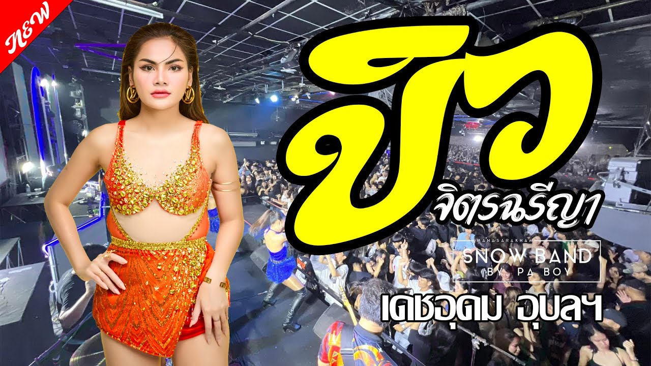 ล่าสุดด!!! คอนเสิร์ต บิว จิตรฉรีญา ฮอยกอดภูยอดรวย  @เดชอุดม