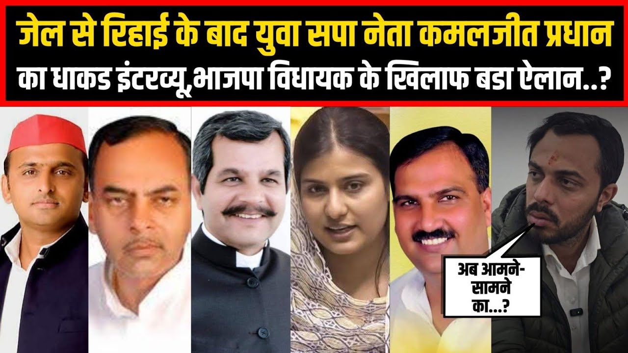 जेल से रिहाई के बाद युवा सपा नेता कमलजीत प्रधान का धाकड इंटरव्यू,भाजपा विधायक के खिलाफ बडा ऐलान..?