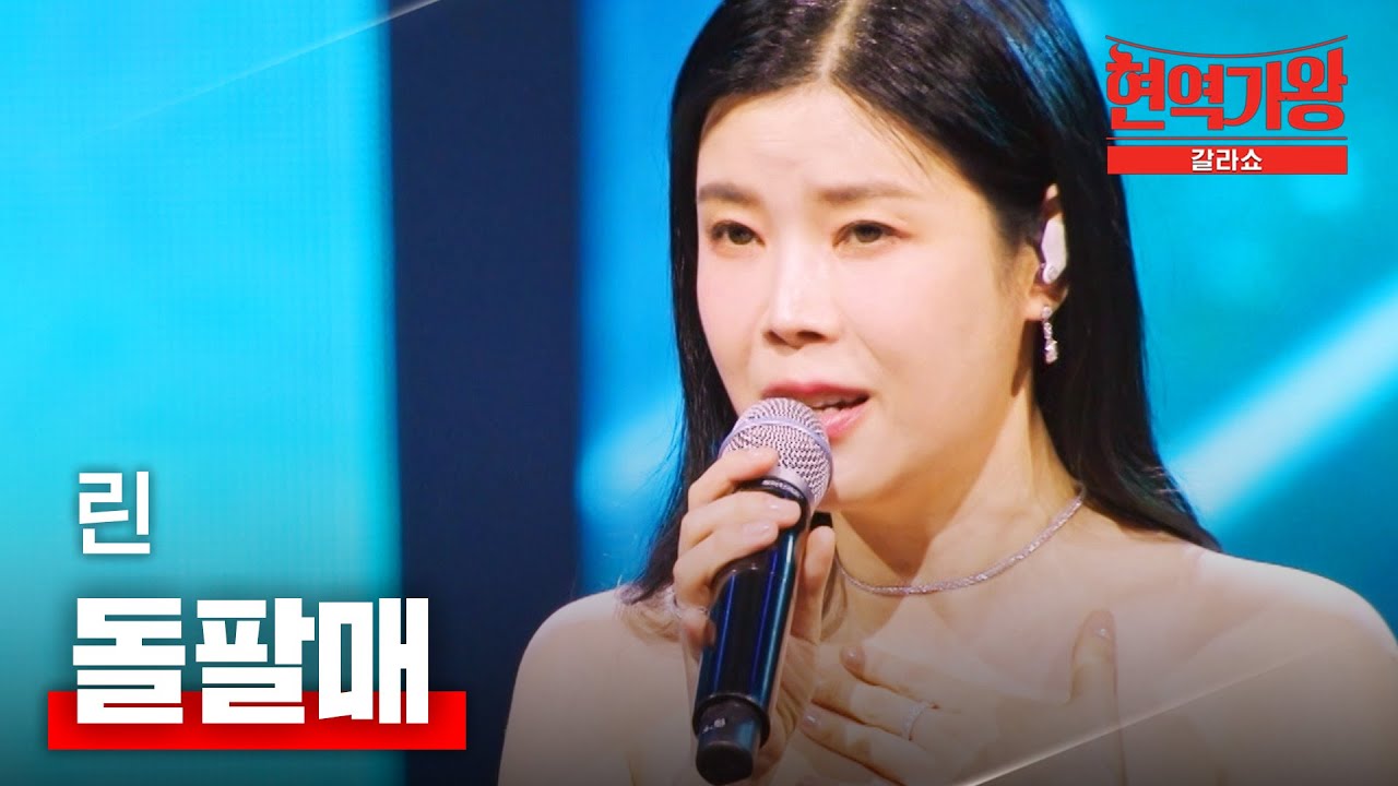 린 - 돌팔매｜현역가왕 갈라쇼 1회