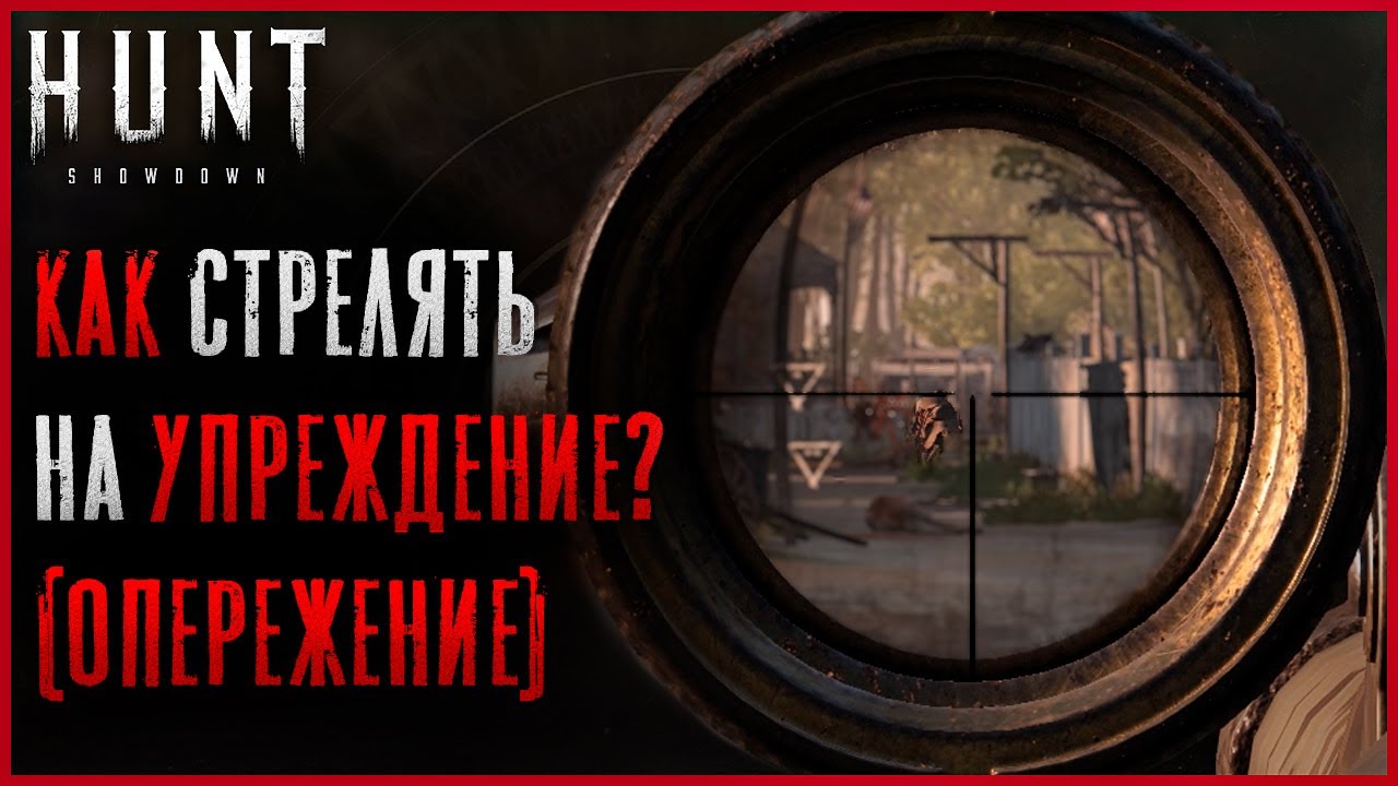 Как стрелять на Упреждение? Гайд по лидингу и стрельбе  - Hunt: Showdown