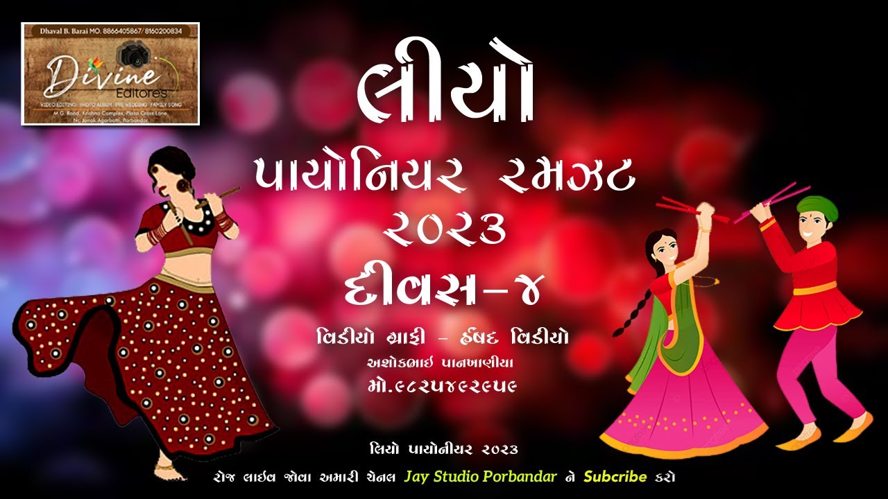 LIVE | લીયો પાયોનિયર રમઝટ 2023 DAY 4  | LEO PIONEER RAMZAT PORBANDAR 2023 