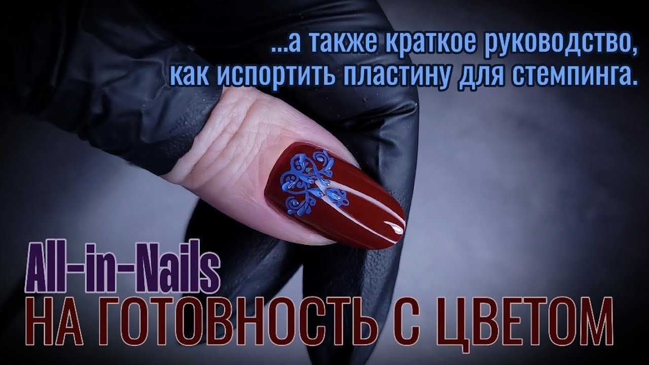 Ногти на ГОТОВНОСТЬ с ЦВЕТОМ 💜 Какой ГЕЛЬ подходит ДЛЯ этой ТЕХНИКИ 🤔 Стемпинг гельлаком 💅🏻 подробно