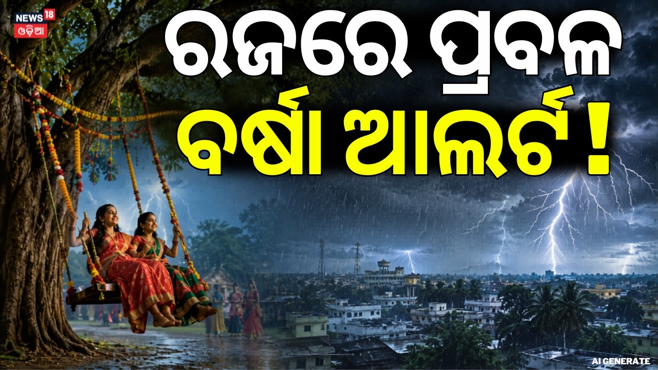 ରଜରେ ପ୍ରବଳ ବର୍ଷା ଆଲର୍ଟ ! Heavy Rainfall During Raja | Odisha Rain | Weather News Today | Odia News