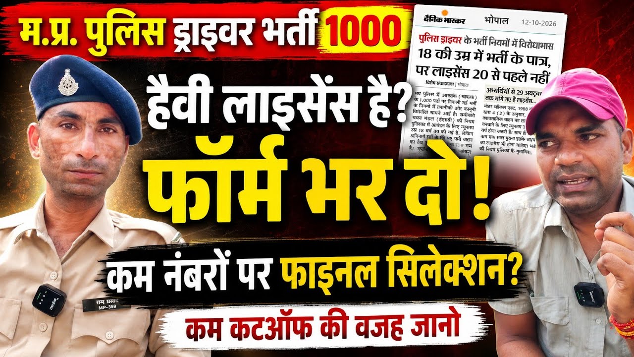 म प्र पुलिस ड्राइवर भर्ती 1000-कम नम्बरों पर फाइनल सिलेक्शन वजह जानो कम कट आफ जाने की हैवी लाइसेंस 