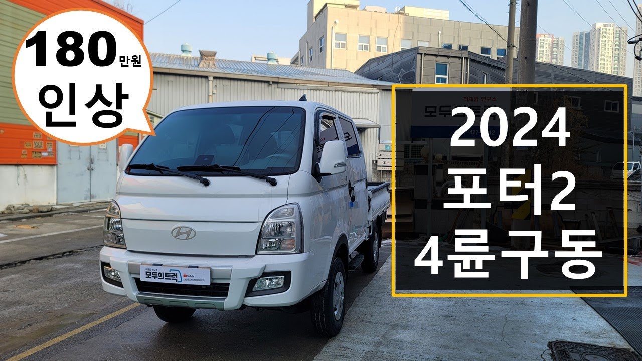 포터2 더블캡 4륜구동 프리미엄 180만원 인상