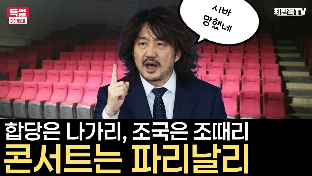 합당은 나가리, 조국은 조때리,  콘서트는 파리날리