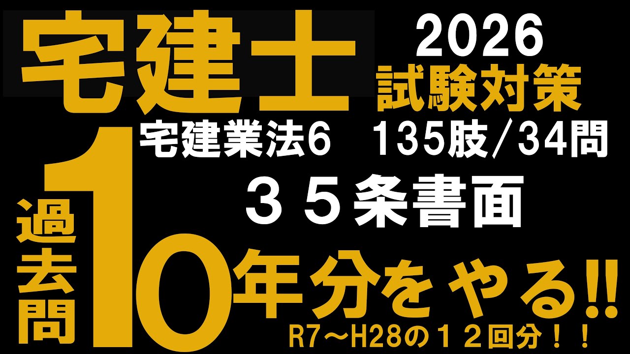 【宅建 2026】過去問10年分をやる‼　宅建業法6 35条書面