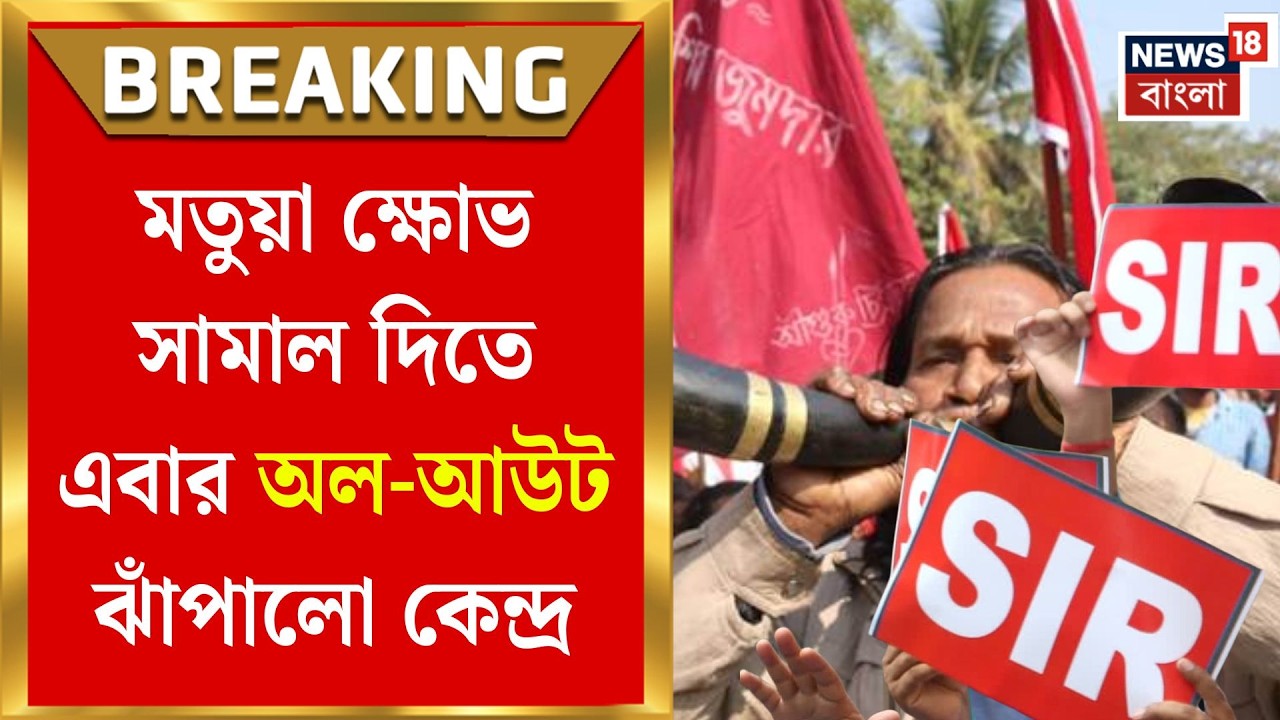 West Bengal SIR News | CAA-ই দাওয়াই! মতুয়া ক্ষোভ সামাল দিতে এবার অল-আউট ঝাঁপালো কেন্দ্র|Bangla News