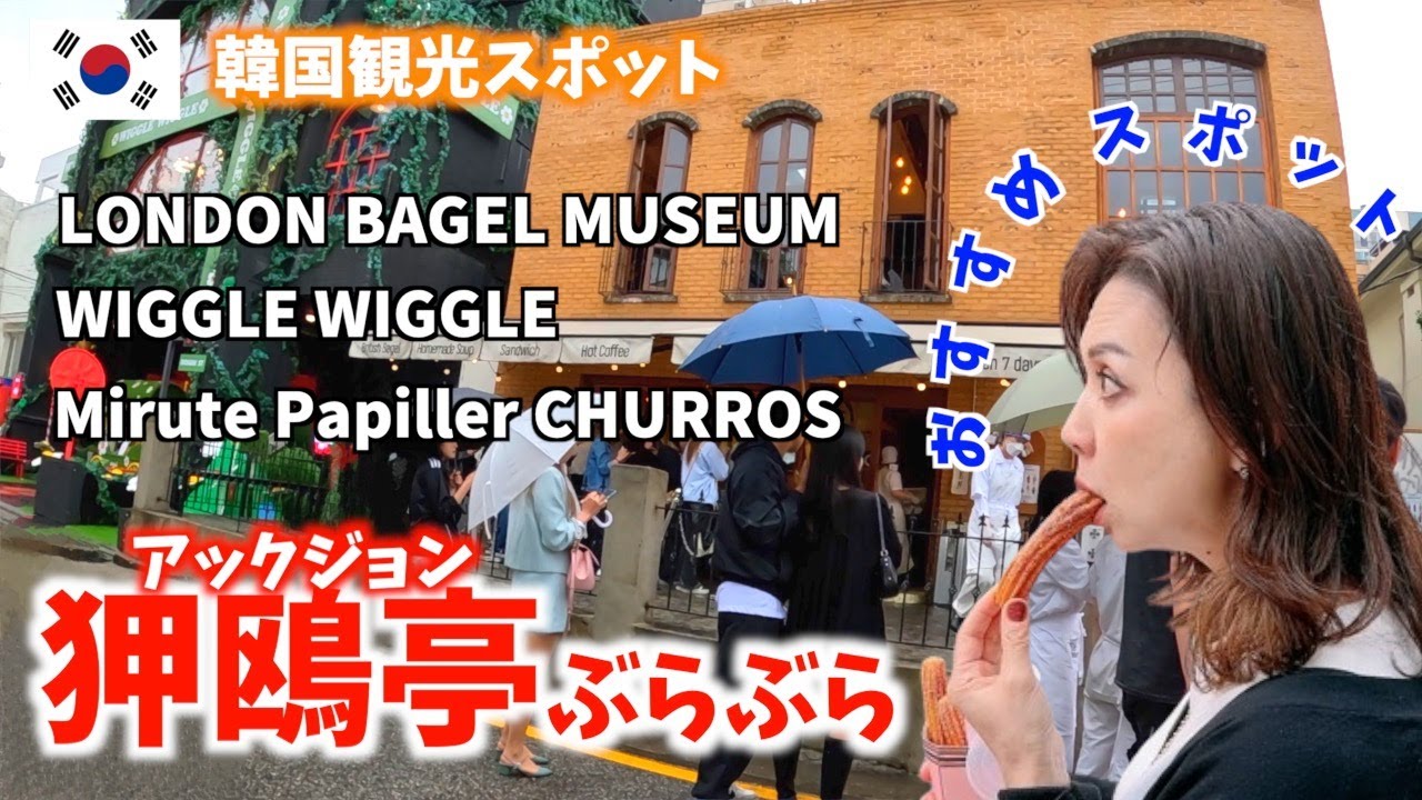 【韓国旅行】狎鴎亭のLONDON BAGEL MUSEUM🥯CATCH TABLE GLOBAL で予約して行って来た‼️