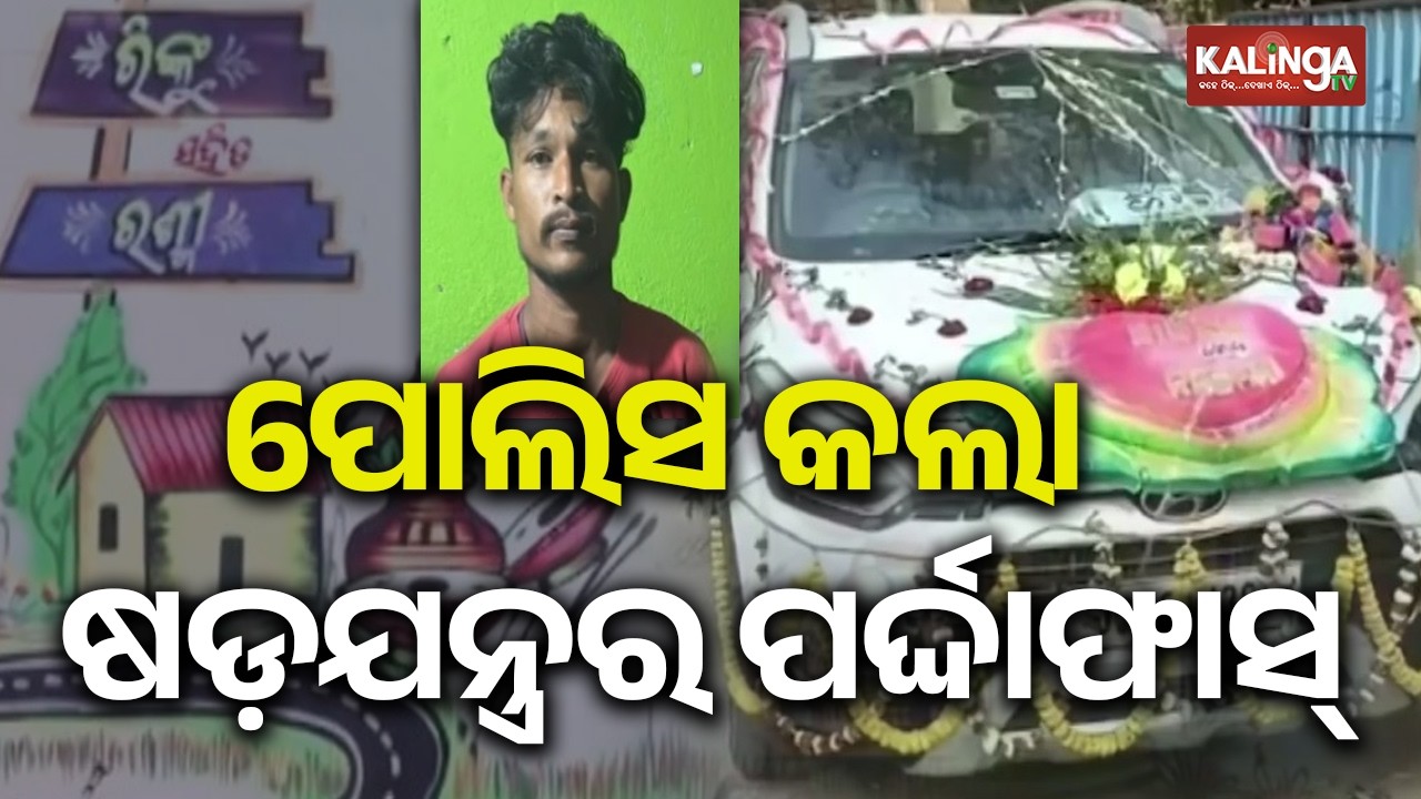 ପୋଲିସ୍ କଲା ଷଡ଼ଯନ୍ତ୍ରର ପର୍ଦ୍ଦାଫାସ୍, ପ୍ରେମିକ ଗିରଫ ନବବଧୂ ଉଦ୍ଧାର