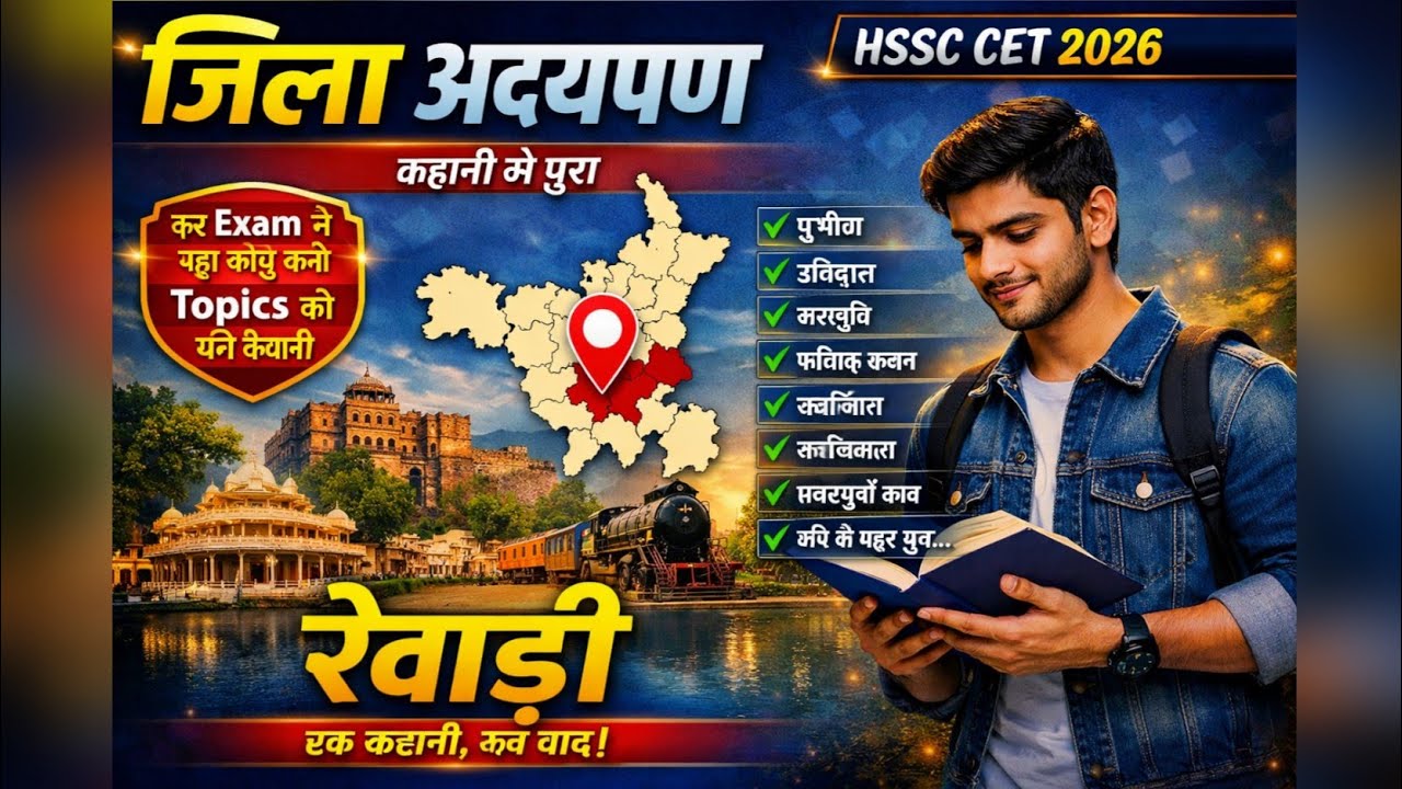 Rewari District Study | Complete Rewari District Study from Story | Haryana GK Story | HSSC CET 2026