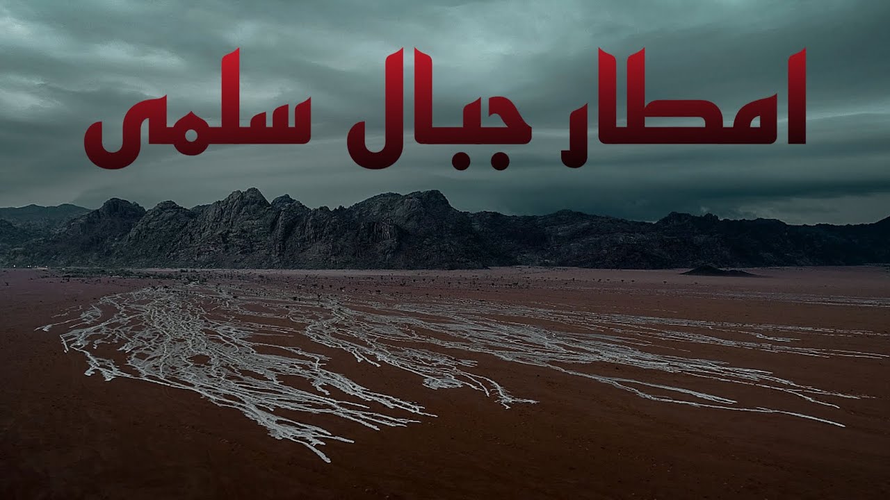 امطار جبال سلمى 1443/6/11
