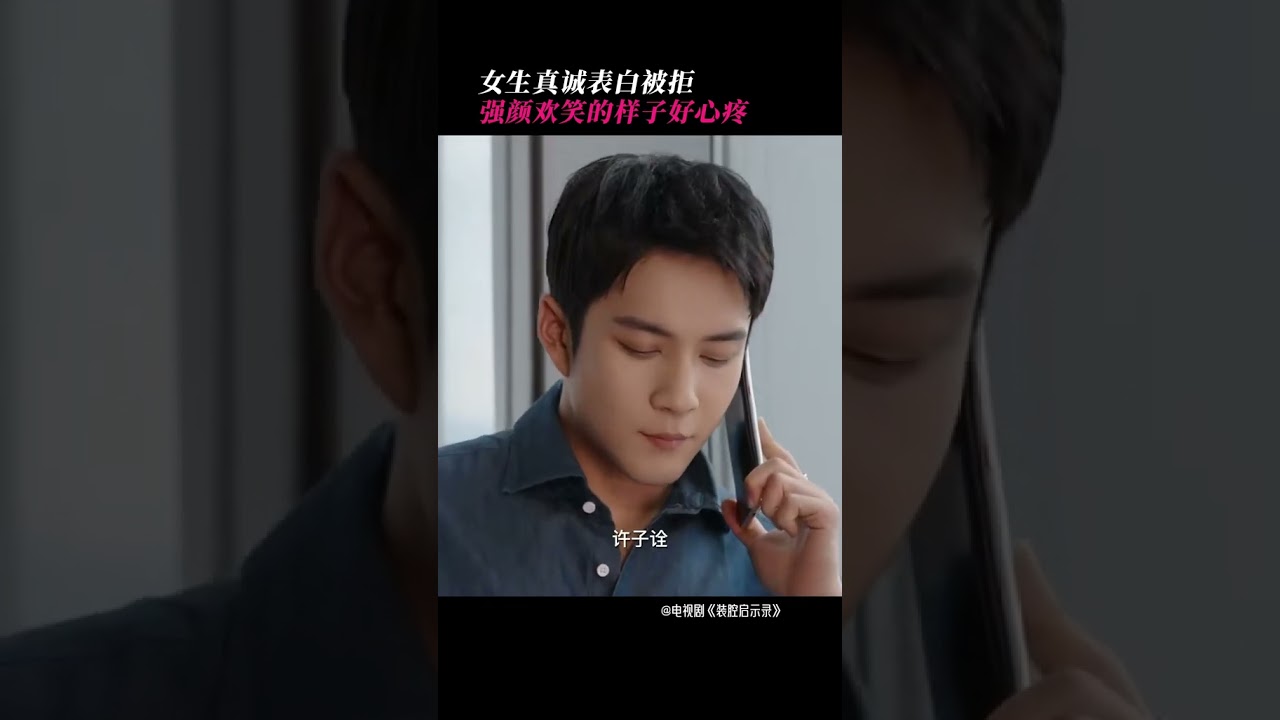 女生勇敢告白被冷漠拒絕！裝堅強的樣子好讓人心疼＃裝腔啟示錄 ＃FakeItTillYouMakeIt