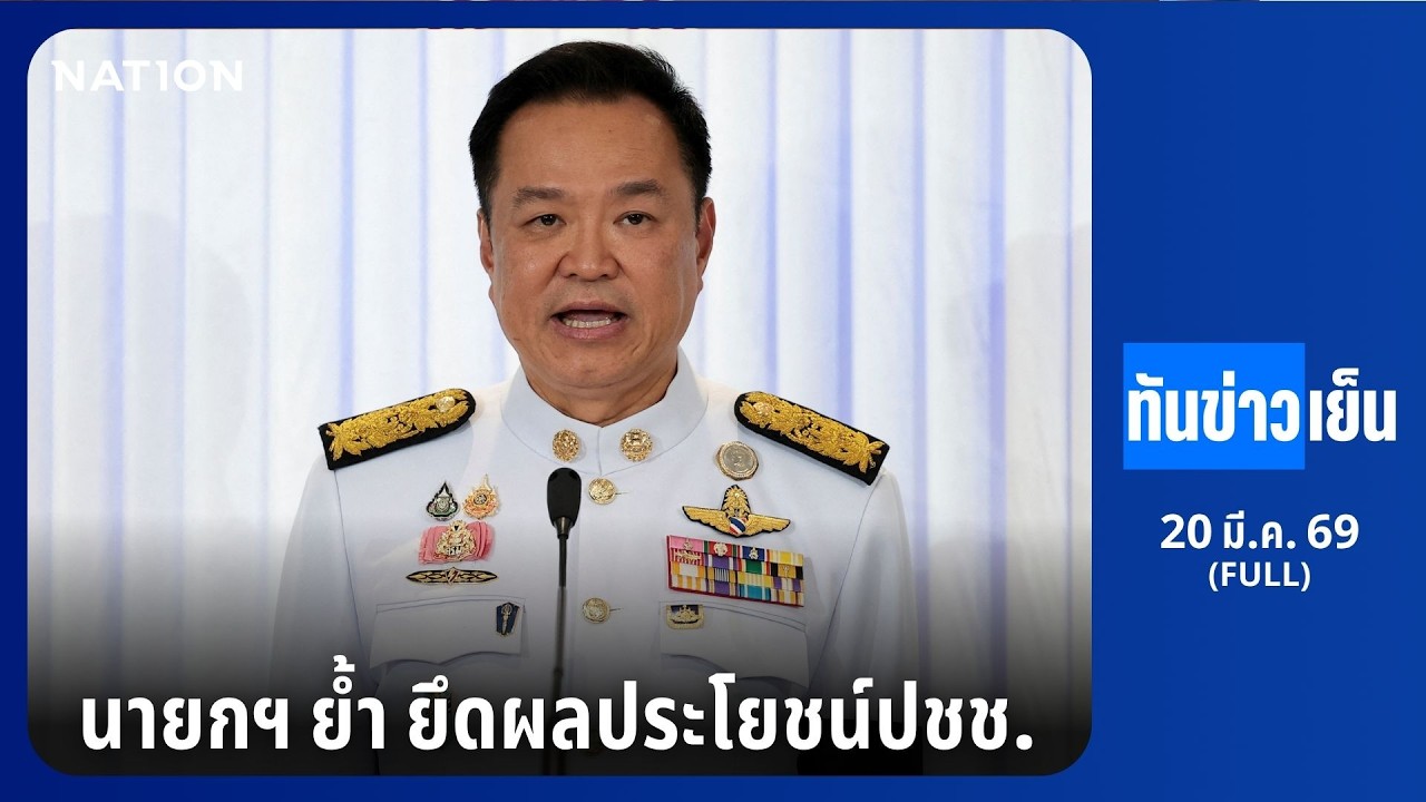 ทันข่าวเย็น | FULL | 20 มี.ค. 69 | NationTV22