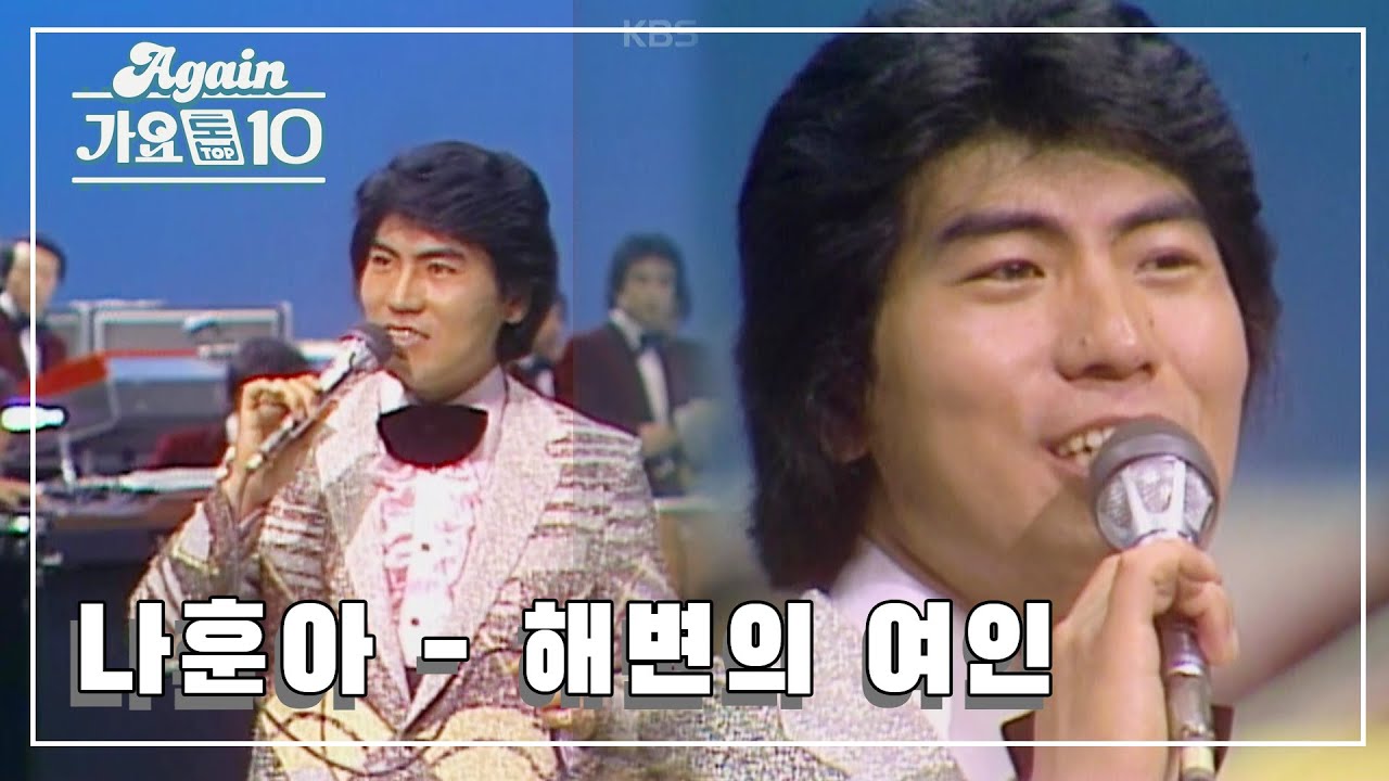 [#뮤지션데이] 나훈아 - 해변의 여인 [100분쇼] | KBS 19810509 방송