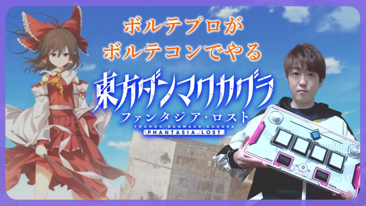 ダンカグ、ボルテコンでやってみる【東方ダンマクカグラ】