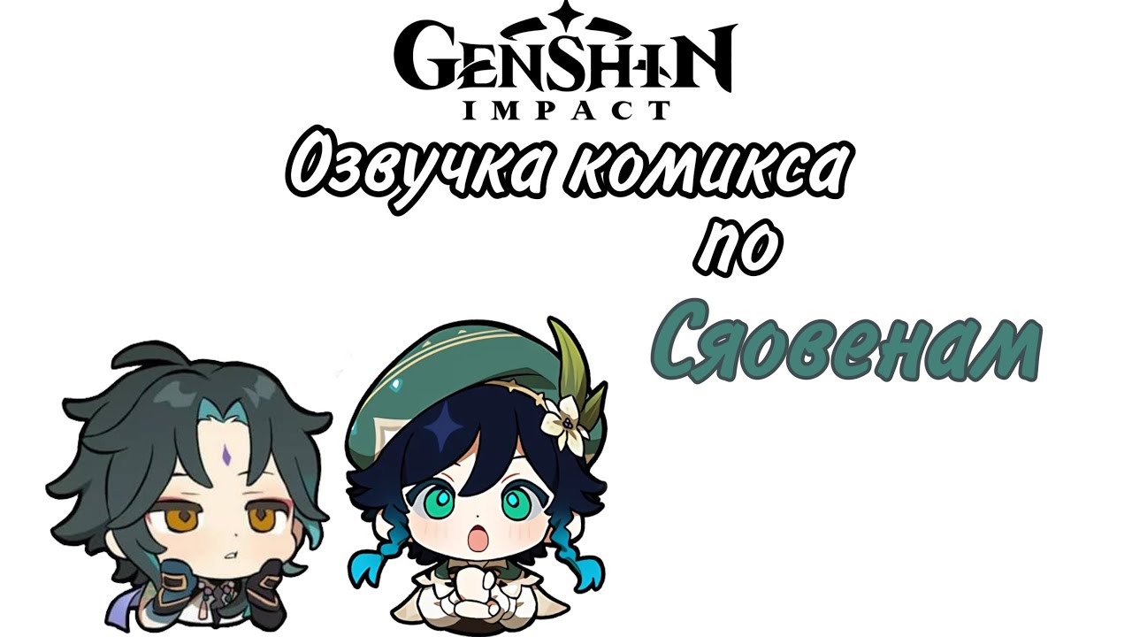 Озвучка комикса по Сяовенам [Genshin Impact]