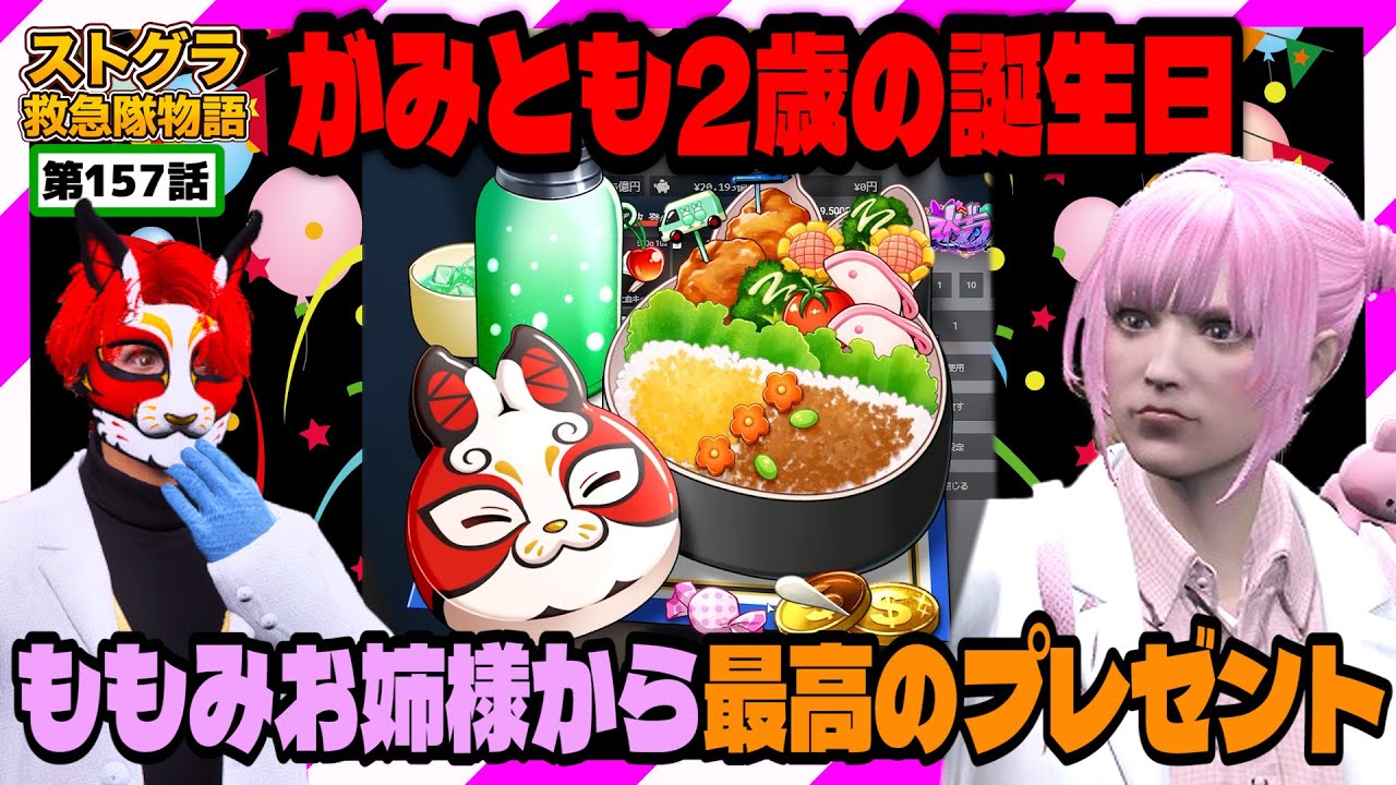 【ストグラ】久々に起きたら誕プレを用意してくれていたももみお姉さま【救急隊物語/警察/赤兎がみとも/赤髪のとも】#157