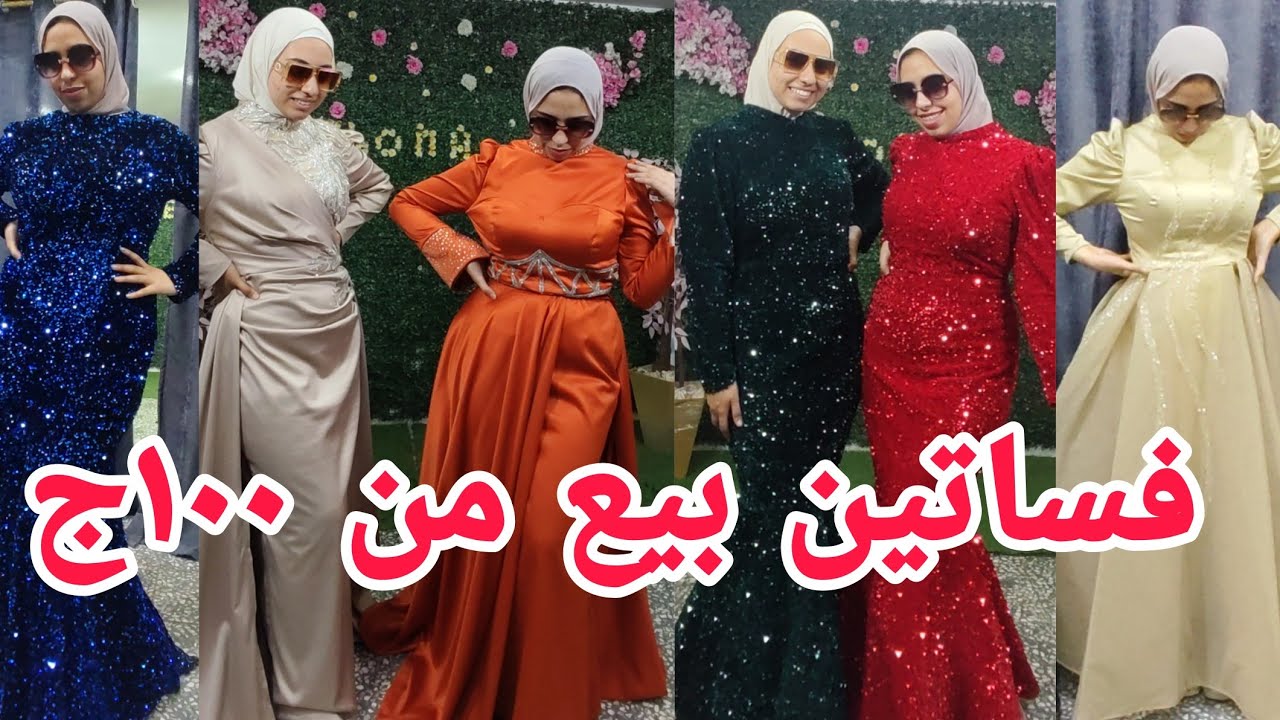 ألحقوالجنان أخرشياكة١٠٠ج٢٥٠ج فساتين بيع مقاسات خاصه موديلات جديدة شغل بتاع المشاهير عروض مش بتستنى
