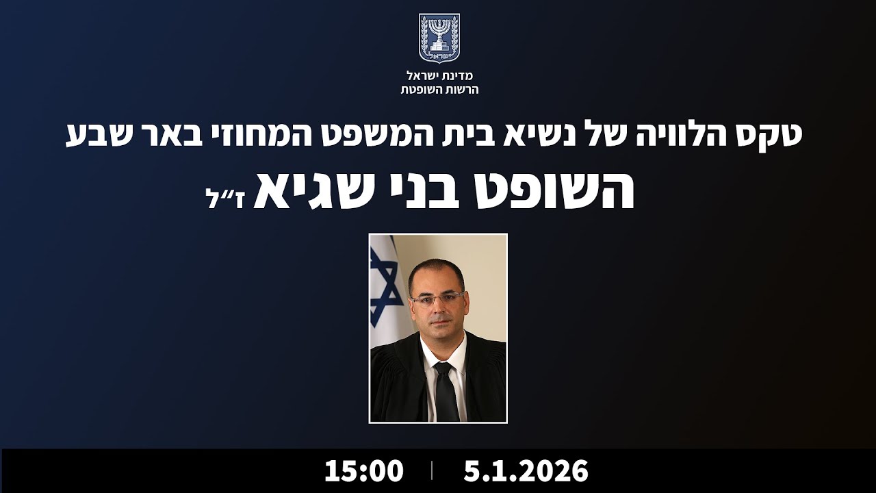 טקס הלוויה של נשיא בית המשפט המחוזי באר-שבע, השופט בני שגיא ז"ל