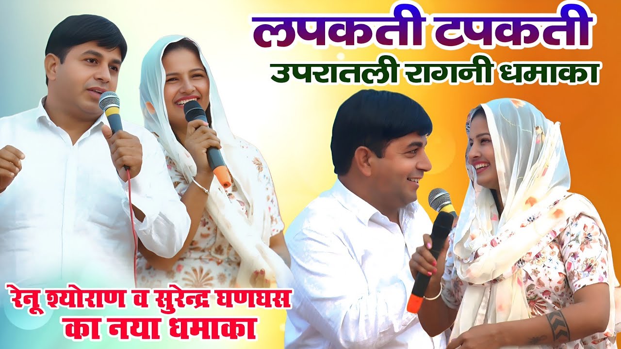 लपकती टपकती उपरातली रागनी | रेनू श्योराण & सुरेन्द्र घणघस का नया धमाका | तालु गौशाला कम्पीटिशन 2026