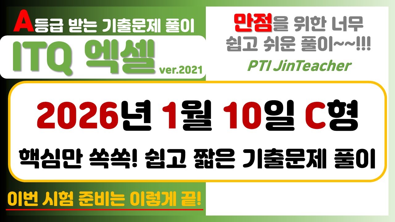 ITQ 엑셀 👍 2026년 1월 C형 A등급을 위한 핵심 쏙쏙! 기출문제 풀이 #ITQ자격증 #ITQ엑셀