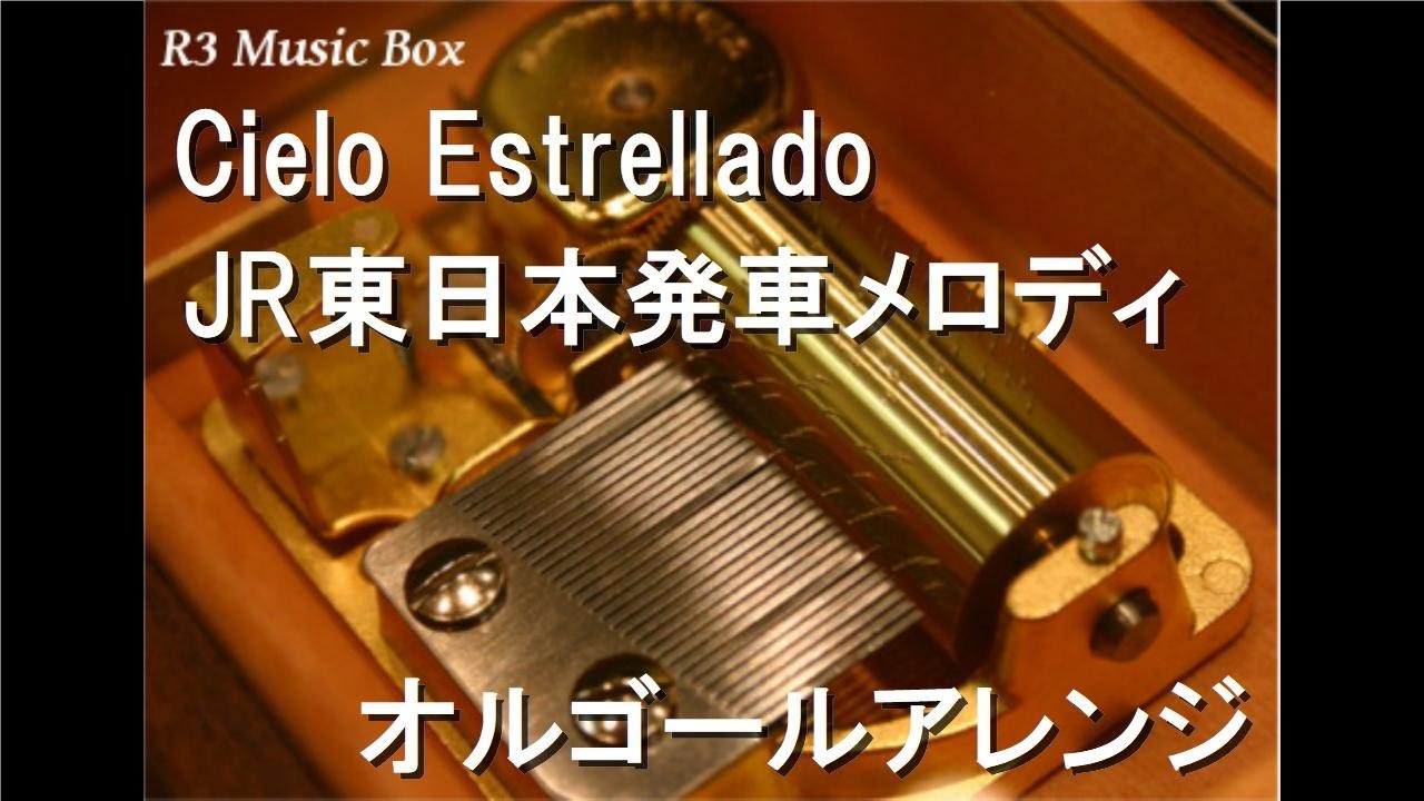 Cielo Estrellado/JR東日本発車メロディ【オルゴール】