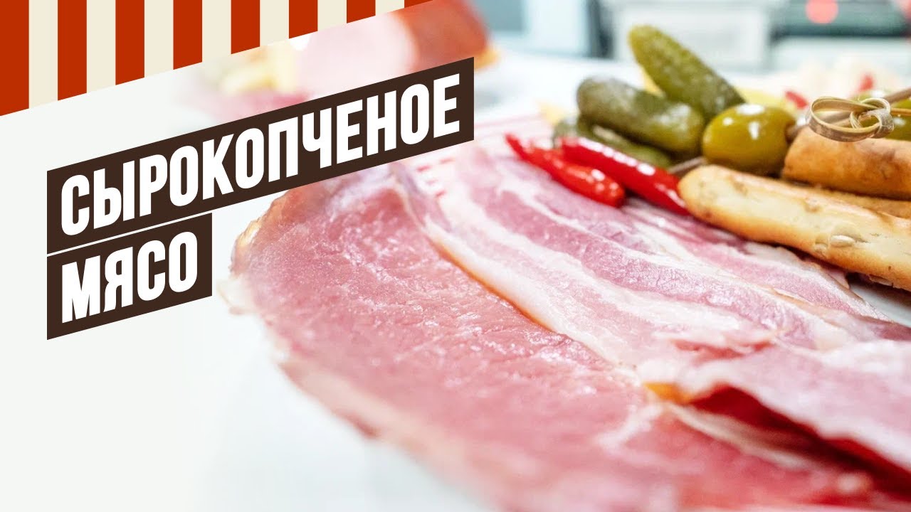 Сырокопченое мясо, какая температура нужна при копчении, чтобы мясо закоптилось, но не сварилось.