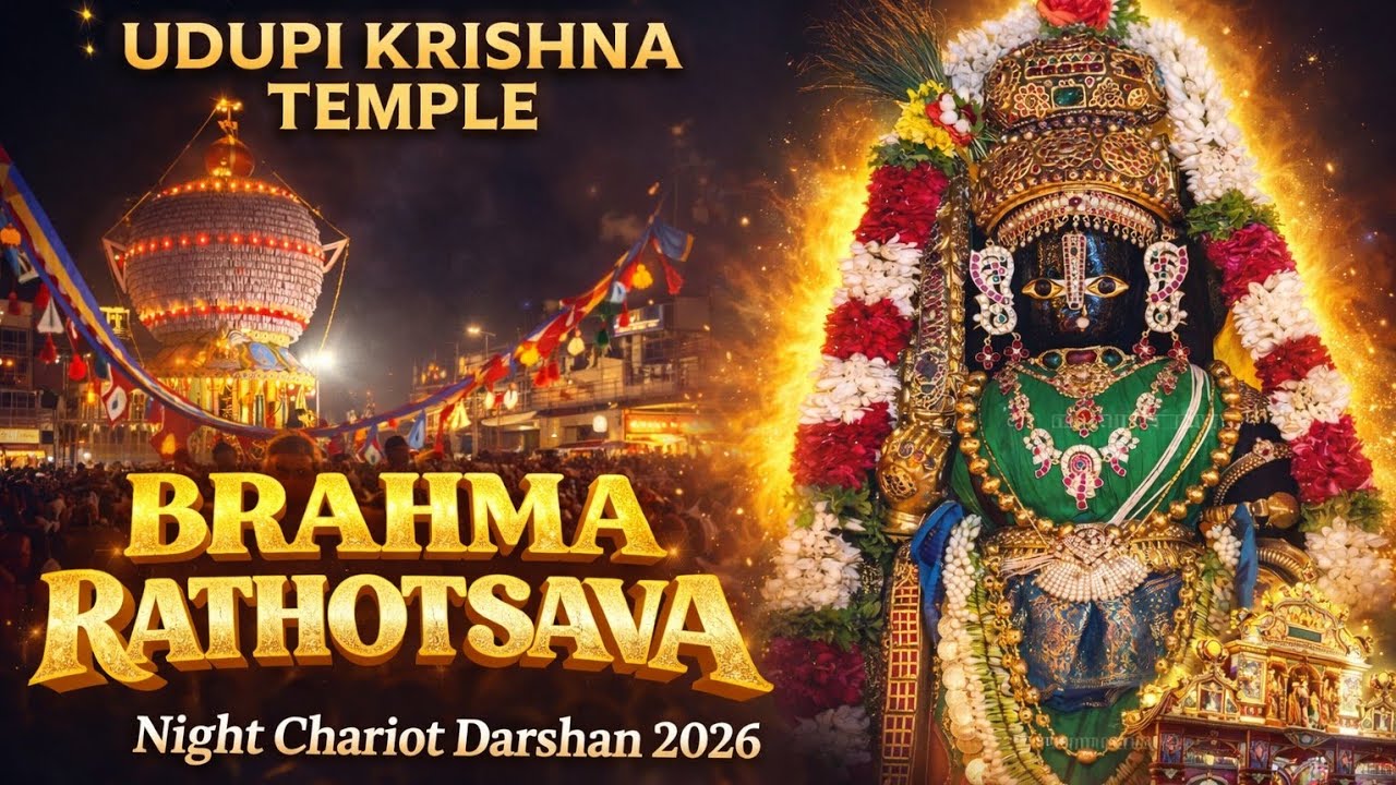 Udupi Sri Krishna Temple | Mahapuja Rathotsava 2026 | ಮಹಾಪೂಜಾ ರಥೋತ್ಸವ ದರ್ಶನ