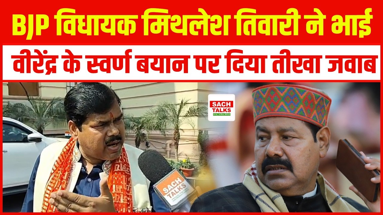 BJP विधायक Mithilesh Tiwari  ने Bhai Virendra के स्वर्ण बयान पर दिया तीखा जवाब !
