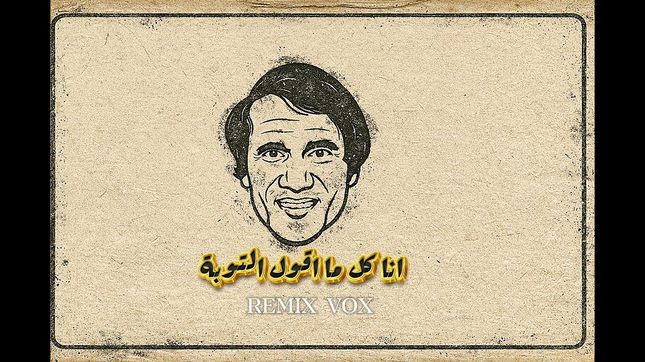 أنا كل ما أقول التوبة | Progressive Techno Remix