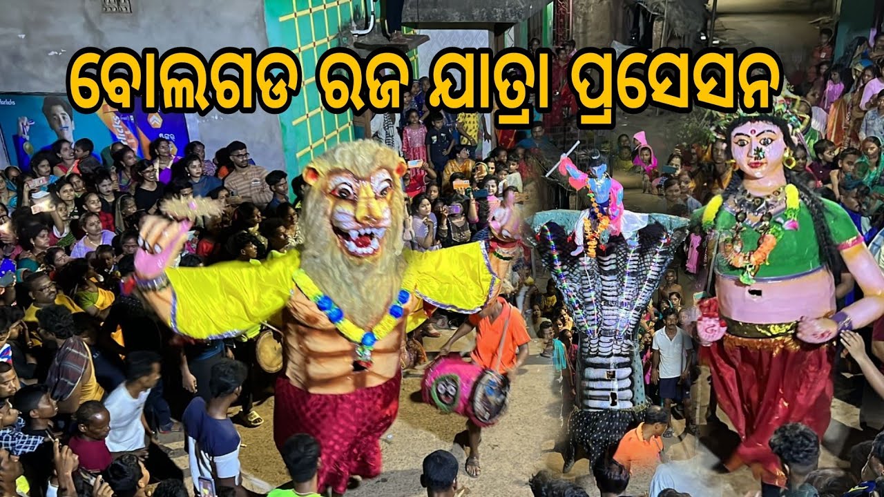 ବୋଲଗଡ ରଜ ଯାତ୍ରା ପ୍ରସେସନ ୨୦୨୪//Raja Jatra Bolgarh