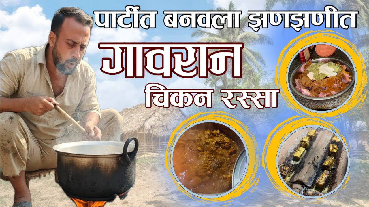 अस्सल गावरान बेत! ३१ डिसेंबरला बनवला झणझणीत चिकन रस्सा आणि पनीर फ्राय! (Part-II)