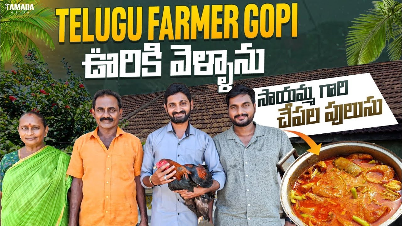 Telugu Farmer Gopi ఊరికి వెళ్ళాము || Me farmer || Tamada media