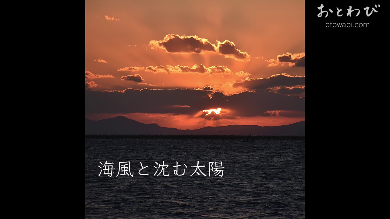 おだやか和風楽曲・海風と沈む太陽【おとわび和風音楽素材】