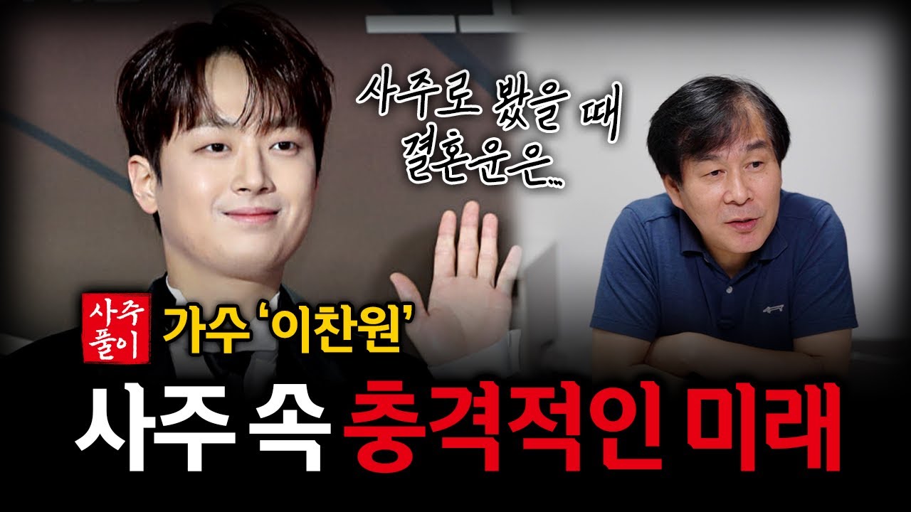 가수 '이찬원' 사주 속 엄청난 미래｜충격 행보와 결혼운이 밝혀졌다