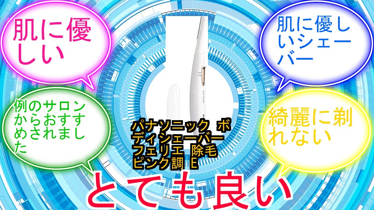 パナソニック ボディシェーバー フェリエ 除毛 ピンク調 ES-WR51-Pに対するみんなの反応集　レビュー