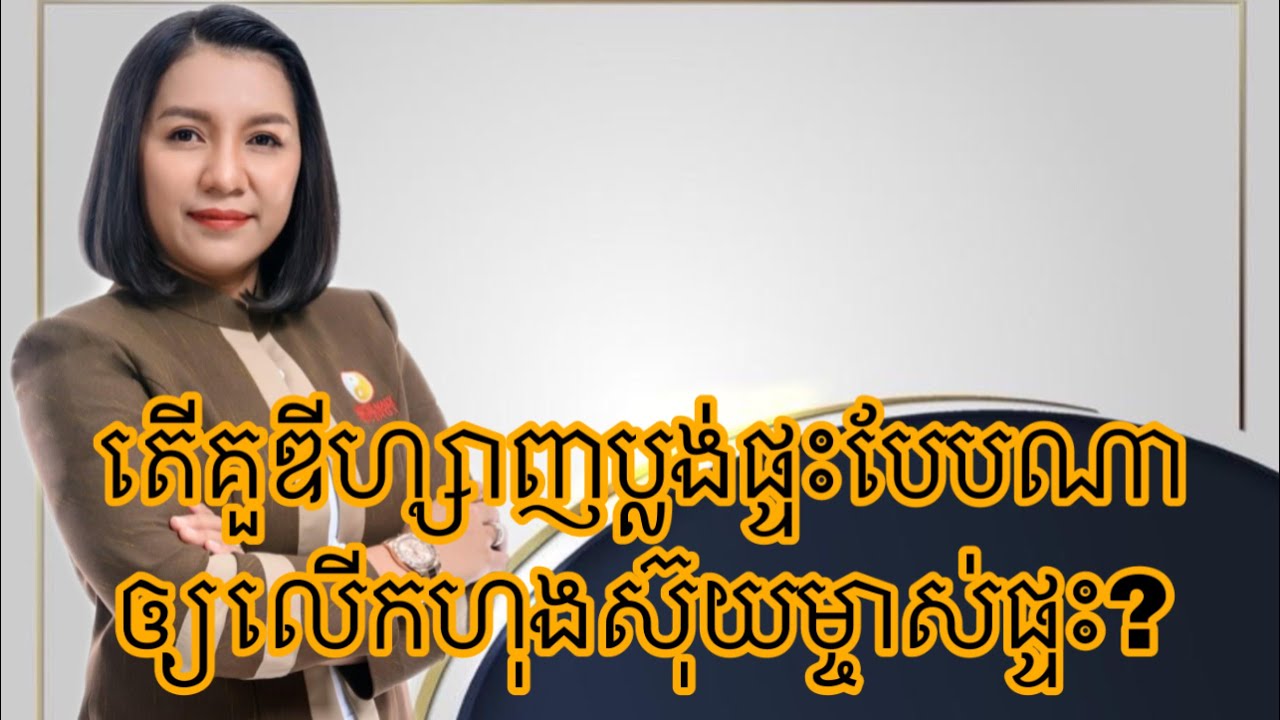 តើគួឌីហ្សាញប្លង់ផ្ទះបែបណាឲ្យលើកហុងស៊ុយម្ចាស់ផ្ទះ?- Master Naly Fengshui [ Full ]